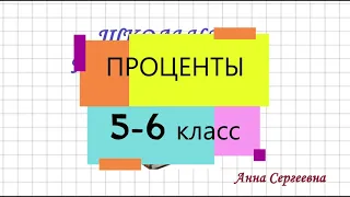 ПРОЦЕНТ. 5-6 класс. Понятие процента, задачи на проценты