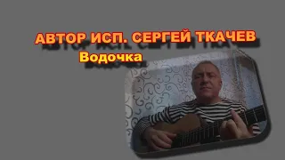 АВТОР ИСП . СЕРГЕЙ ТКАЧЕВ -  Водочка