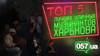 Профессионалы и любители: ТОП-5 уличных музыкантов Харькова