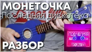 Монеточка - Последняя Дискотека на укулеле. Разбор