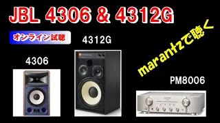 マランツ PM8006 ／JBL 4312G  &  4306  で聴く ジャズ ( 空気録音 ）