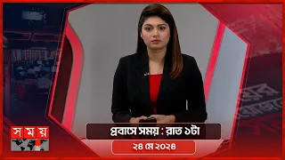 প্রাবাসে সময় | রাত ১টা | ২৪ মে ২০২৪ | Somoy TV Bulletin 1am | Latest Bangladeshi News