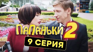 Папаньки - 2 СЕЗОН - 9 серия | Все серии подряд - ЛУЧШАЯ КОМЕДИЯ 2020 😂