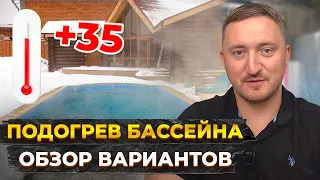 ТЕПЛЫЙ бассейн КРУГЛЫЙ год! / Как правильно и БЕЗОПАСНО подогреть бассейн?