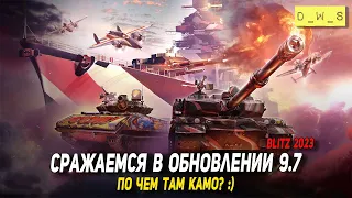 Сражаемся в обновлении 9.7 в Blitz