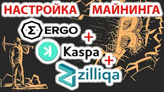 Настройка майнинга 3-х монет Ergo+Kaspa+Zil. Setting up mining  three coins Ergo+Kaspa+Zil