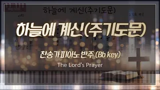 [MR] 하늘에 계신 (주기도문, The Lord's Prayer) Bb Key 찬송가 피아노 반주