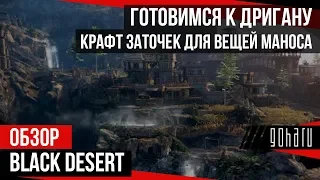 Black Desert - Готовимся к Дригану. Крафт заточек для вещей Маноса