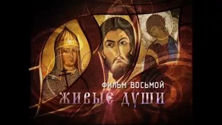 «Русские праведники. Фильм восьмой. Живые души»