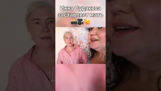 Инне Судаковой не хватает внимания матери😢 #иннасудакова #жанналичутина #viral