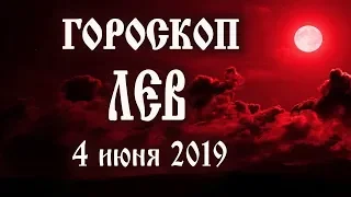 Гороскоп на сегодня 4 июня 2019 года Лев ♌ Что нам готовят звёзды в этот день