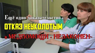 Еще одно доказательство, что ОТКАЗ НЕУКОЛОТЫМ в МЕДПОМОЩИ - НЕЗАКОНЕН