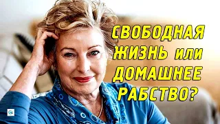 Женщина после 60 лет на пенсии: свободная жизнь или домашнее рабство