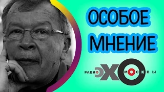 Виктор Ерофеев | Особое мнение | радио Эхо Москвы | 10 ноября 2016