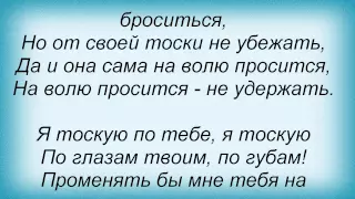 Слова песни Вячеслав Добрынин - Я тоскую по тебе