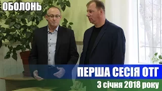 ОБОЛОНЬ перша сесія ОТГ