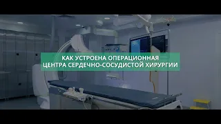 Как устроена операционная Центра сердечно-сосудистой хирургии?