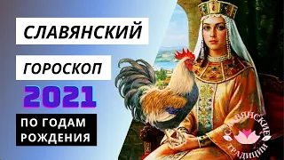 Славянский гороскоп на 2021 год по годам рождения