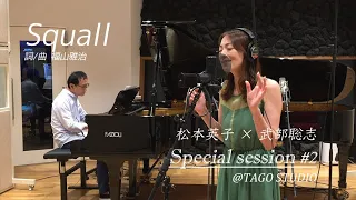 「Squall」~松本英子×武部聡志 Special session#1~ @TAGO STUDIO ​