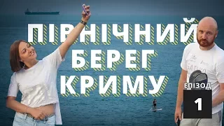 Північний берег Криму: Київ – Одеса #1