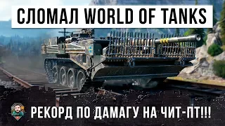 СТАТИСТ 65K БОЕВ, ПОЛОМАЛ WORLD OF TANKS! БЕЗУМНЫЙ РЕКОРД ПО ДАМАГУ НА STRV 130B!