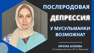 • ПОСЛЕРОДОВАЯ ДЕПРЕССИЯ •               #islam#мусульмане#дети#депрессия#рекомендации