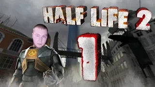 Half-Life 2 ► Легенда на месте, а вы здесь!?