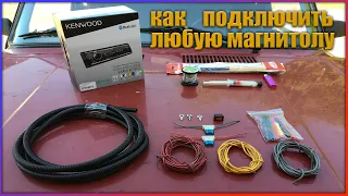 Как правильно подключить любую магнитолу, kenwood kmm-bt305. Установка магнитолы.