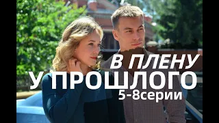 В ПЛЕНУ У ПРОШЛОГО 5, 6, 7, 8 СЕРИИ (сериал, 2021), премьера на Россия 1, анонс, дата выхода