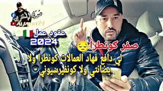 🔴هام عقود عمل 2024 لي دافعين فهاد العمالات عطاوهم صفر بلا متسنا لكونطرا تخرج ليك بضانتي وكونفيرسيوني