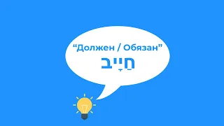 Глагол обязан или должен חייב (хаяв) в иврите (настоящее время). Иврит для начинающих.