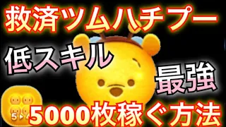 【ツムツム】5-4ハチプースキル3！5000枚稼ぐ方法！