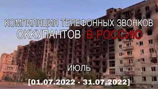 Телефонные разговоры оккупантов 6 [Компиляция июль] [01.07.2022 - 31.07.2022]