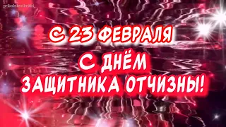 Красивое поздравление С 23 февраля! С ДНЕМ ЗАЩИТНИКА ОТЕЧЕСТВА! С праздником Мужчины