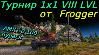 Турнир 1х1 VIII уровень | _Frogger | Разбор турниров от подписчиков