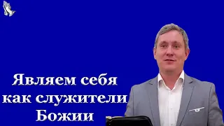 "Являем себя как служители Божии" Самарин Д.