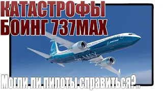 Катастрофы Boeing 737MAX. Могли ли пилоты справиться?