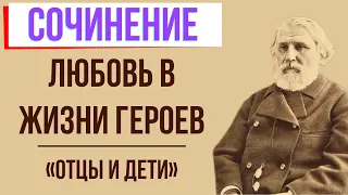 Любовь в жизни героев в романе «Отцы и дети» И. Тургенева