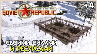 Стройка за свои ресурсы #4 | Workers & Resources: Soviet Republic