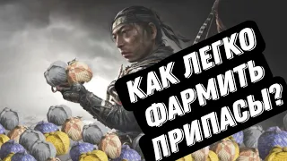 Гайд: Как получить много припасов в Ghost of Tsushima!!