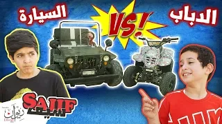 تحدي السباق بين السيارة والدباب !! #شوفو وش صار قهر ☹️😂( لا يفوتكم )