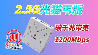 破千兆带宽上限 2.5G光猫丐版 速度达到1200Mbps 终于不在受限于千兆上限940Mbps 价格翻翻后还值不值？