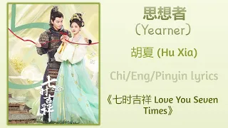 思想者 (Yearner) - 胡夏 (Hu Xia)《七时吉祥 Love You Seven Times》Chi/Eng/Pinyin lyrics