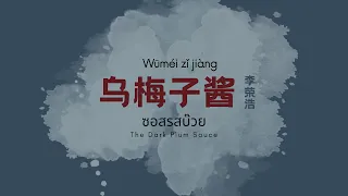 【SUB THAI / ENG + Pinyin】李荣浩 - 乌梅子酱 | ‘The Dark Plum Sauce ' แปลไทย/อังกฤษ+พินอิน