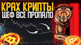 КРАХ КРИПТЫ "ШЕФ ВСЕ ПРОПАЛО" | ПРОГНОЗ XRP BTC ATOM DOT FLOW