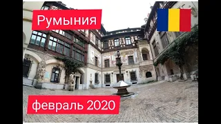 Бухарест I Брашов I Замки I Дракула I Пелеш I Румыния февраль 2020