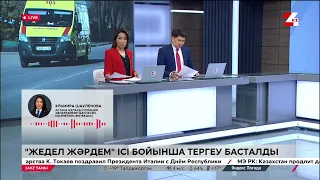 «Жедел жәрдем» ісі бойынша тергеу басталды