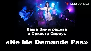 Саша Виноградова и Оркестр Сириус «Ne Me Demande Pas» в магазине «Мир Музыки»