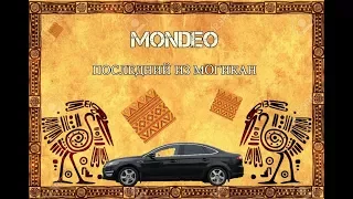 Ford Mondeo обзор и тестдрайв/Мондео-4 дизель/Последний из могикан/Свои Авто