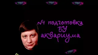 #БЗДА №4 Подготовка БУ аквариума